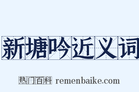 新塘吟近义词是什么意思的图片